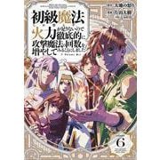 初級魔法しか使えず、火力が足りないので徹底的に攻撃魔法の回数を増やしてみることにしました（6）(完)(ｶﾞﾝｶﾞﾝｺﾐｯｸｽUP！) [コミック]
