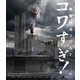 戦慄怪奇ワールド コワすぎ! [Blu-ray Disc]