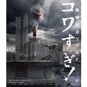 戦慄怪奇ワールド コワすぎ!