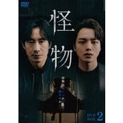怪物 DVD BOX2