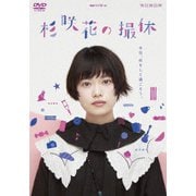 杉咲花の撮休