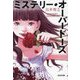ミステリー・オーバードーズ(光文社文庫) [文庫]