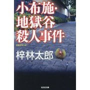 小布施・地獄谷殺人事件(光文社文庫) [文庫]