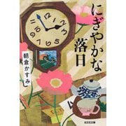 にぎやかな落日(光文社文庫) [文庫]