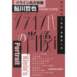 ヨドバシ.com - クライン氏の肖像―鮎川哲也「三番館」全集〈第4巻〉(光文社文庫) [文庫] 通販【全品無料配達】