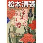 紅刷り江戸噂―松本清張プレミアム・ミステリー(光文社文庫―光文社文庫プレミアム) [文庫]