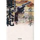 幕末紀―宇和島銃士伝(光文社文庫) [文庫]