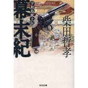幕末紀―宇和島銃士伝(光文社文庫) [文庫]