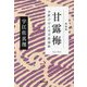 甘露梅―お針子おとせ吉原春秋 新装版 (光文社文庫―光文社時代小説文庫) [文庫]