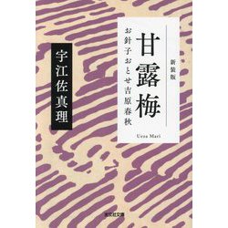 甘露梅―お針子おとせ吉原春秋 新装版 (光文社文庫―光文社時代小説文庫) [文庫]