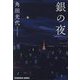 銀の夜(光文社文庫) [文庫]