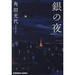 銀の夜(光文社文庫) [文庫]