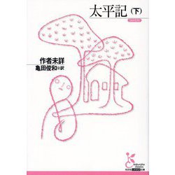 太平記〈下〉(光文社古典新訳文庫) [文庫]
