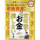 定年後のお金の不安がなくなる本（SHINYUSHA MOOK） [ムックその他]