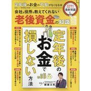 定年後のお金の不安がなくなる本（SHINYUSHA MOOK） [ムックその他]