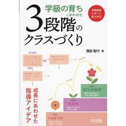 学級の育ちにあわせた3段階のクラスづくり―成長にあわせた指導アイデア(学級経営サポートBOOKS) [全集叢書]