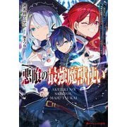 悪喰の最強魔獣使い―兄のせいで『加護なしの無能は出て行け!』と実家を追放されたけど、最強の力が覚醒したので無双する(ダッシュエックス文庫) [文庫]