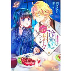 未来で冷遇妃になるはずなのに、なんだか様子がおかしいのですが…〈2〉(Dノベルf) [単行本]