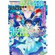 魔力量歴代最強な転生聖女さまの学園生活は波乱に満ち溢れているようです〈2〉―王子さまに悪役令嬢とヒロインぽい子たちがいるけれど、ここは乙女ゲー世界ですか?(Dノベルf) [単行本]