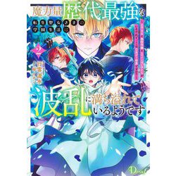 魔力量歴代最強な転生聖女さまの学園生活は波乱に満ち溢れているようです〈2〉―王子さまに悪役令嬢とヒロインぽい子たちがいるけれど、ここは乙女ゲー世界ですか?(Dノベルf) [単行本]