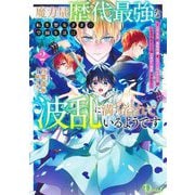 魔力量歴代最強な転生聖女さまの学園生活は波乱に満ち溢れているようです〈2〉―王子さまに悪役令嬢とヒロインぽい子たちがいるけれど、ここは乙女ゲー世界ですか?(Dノベルf) [単行本]