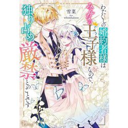 わたくしの婚約者様はみんなの王子様なので、独り占め厳禁とのことです(Dノベルf) [単行本]