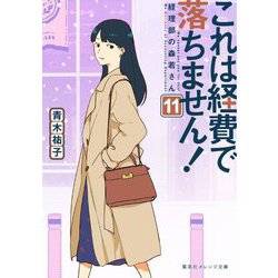 これは経費で落ちません!〈11〉―経理部の森若さん(集英社オレンジ文庫) [文庫]