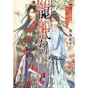 龍の身代わり―偽りの皇帝は煌めく星を恋う(集英社オレンジ文庫) [文庫]