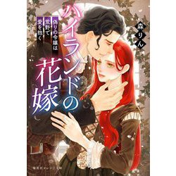 ハイランドの花嫁―偽りの令嬢は荒野で愛を抱く(集英社オレンジ文庫) [文庫]