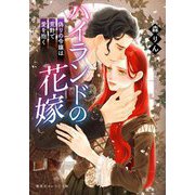 ハイランドの花嫁―偽りの令嬢は荒野で愛を抱く(集英社オレンジ文庫) [文庫]