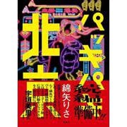 パッキパキ北京 [単行本]