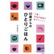 50歳からのひとりごはん―少量・手抜き料理で生きていく! [単行本]