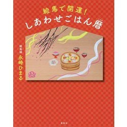 絵馬で開運!しあわせごはん暦 [単行本]