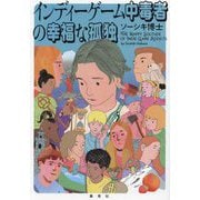 インディーゲーム中毒者の幸福な孤独―THE HAPPY SOLITUDE OF INDIE GAME ADDICTS [単行本]
