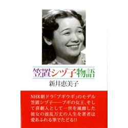 笠置シヅ子物語 [単行本]