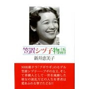 笠置シヅ子物語 [単行本]