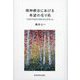 精神療法における希望の在り処―つながりながら浮かび上がること [単行本]