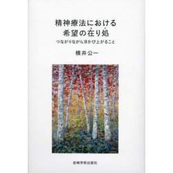 精神療法における希望の在り処―つながりながら浮かび上がること [単行本]