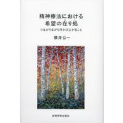 精神療法における希望の在り処―つながりながら浮かび上がること [単行本]