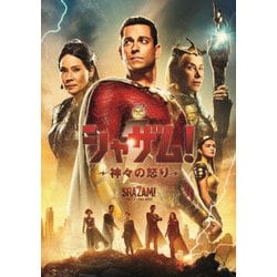 シャザム!～神々の怒り～ [DVD]
