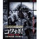 戦慄怪奇ファイル コワすぎ! 劇場版・序章【真説・四谷怪談 お岩の呪い】 [Blu-ray Disc]