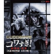 戦慄怪奇ファイル コワすぎ! 劇場版・序章【真説・四谷怪談 お岩の呪い】