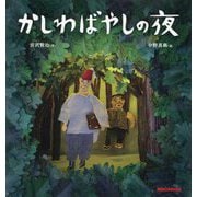 かしわばやしの夜(ミキハウスの絵本) [絵本]