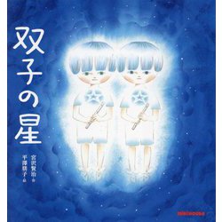 双子の星(ミキハウスの絵本) [絵本]