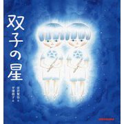 双子の星(ミキハウスの絵本) [絵本]