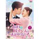 2回目のロマンスはままならない! DVD-SET1 [DVD]