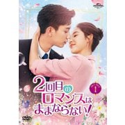 2回目のロマンスはままならない! DVD-SET1