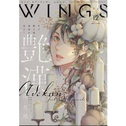 Wings (ウィングス) 2023年 12月号 [雑誌]