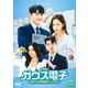 ガウス電子～僕らの社内恋愛マニュアル～ DVD-BOX [DVD]