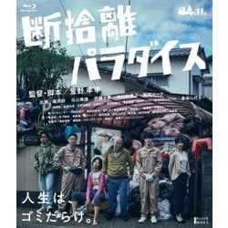 断捨離パラダイス [Blu-ray Disc]
